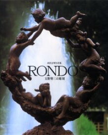 【送料無料】RONDO　玉野勢三の彫刻　西宮正明写真集／玉野勢三／彫刻　西宮正明／著