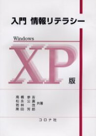 【3980円以上送料無料】入門情報リテラシー　Windows　XP版／高橋参吉／〔ほか〕共著