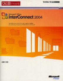 【3980円以上送料無料】ひと目でわかるMicrosoft　Office　InterConnect　2004　パーソナルリレーションシップマネジメントソフトウェア／大槻有一郎／著