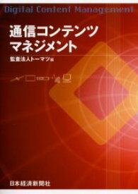 【3980円以上送料無料】通信コンテンツマネジメント／トーマツ／編