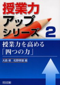 【3980円以上送料無料】授業力を高める「四つの力」／大森修／編　松野孝雄／編