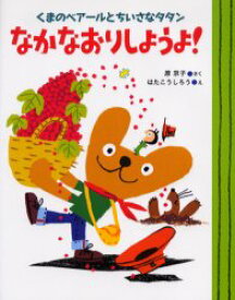 【3980円以上送料無料】なかなおりしようよ！　くまのベアールとちいさなタタン／原京子／さく　はたこうしろう／え