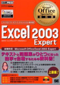 【3980円以上送料無料】Excel　2003　Expert　試験科目：Microsoft　Office　Excel　2003　Expert／NRIラーニングネットワーク株式会社／著