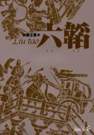 【3980円以上送料無料】六韜／林富士馬／訳