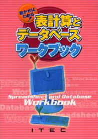 【3980円以上送料無料】表計算とデータベースワークブック　動かせばわかる！／長谷川美幸／著　石川英樹／編集