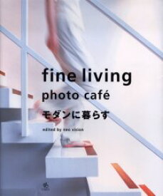 【3980円以上送料無料】モダンに暮らす　Fine　living　photo　cafe／ネオビジョン／編著