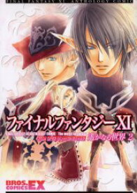 【3980円以上送料無料】ファイナルファンタジーアンソロジーコミック遥かなる世界　2／