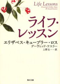 【3980円以上送料無料】ライフ・レッスン／エリザベス・キューブラー・ロス／〔著〕　デーヴィッド・ケスラー／〔著〕　上野圭一／訳