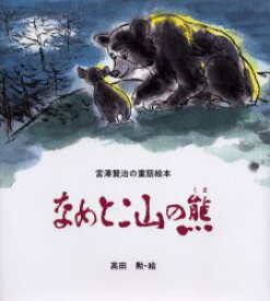 【3980円以上送料無料】なめとこ山の熊／宮沢賢治／作　高田勲／絵