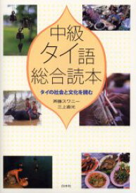 【送料無料】中級タイ語総合読本　タイの社会と文化を読む／斉藤スワニー／著　三上直光／著