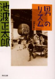 【3980円以上送料無料】男のリズム　新装版／池波正太郎／〔著〕