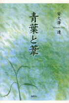 楽天市場】青柳あいと 双葉社の通販 