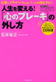 【3980円以上送料無料】人生を変える！「心のブレーキ」の外し方　仕事とプライベートに効く7つの心理セラピー／石井裕之／著