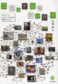 【3980円以上送料無料】コミュナルなケータイ　モバイル・メディア社会を編みかえる／水越伸／編著