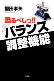 【3980円以上送料無料】恐るべしっ！！　バランス調整機能／樫田　孝矢　著