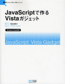 【3980円以上送料無料】JavaScriptで作るVistaガジェット　Windows　Vista　Advanced／掌田津耶乃／著