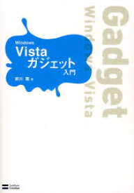 【3980円以上送料無料】Windows　Vistaガジェット入門／前川薫／著