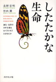 【3980円以上送料無料】したたかな生命　進化・生存のカギを握るロバストネスとはなにか／北野宏明／著　竹内薫／著