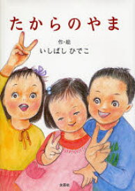 【3980円以上送料無料】たからのやま／いしばし　ひでこ