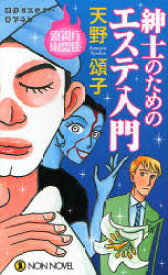 【3980円以上送料無料】紳士のためのエステ入門　連作ミステリー書下ろし／天野頌子／著