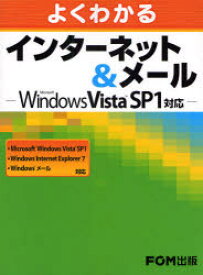 【3980円以上送料無料】よくわかるインターネット＆メール／富士通エフ・オー・エム株式会社／著制作