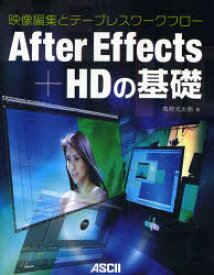 【送料無料】After　Effects＋HDの基礎　映像編集とテープレスワークフロー／高野光太郎／著