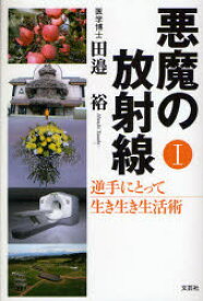 【3980円以上送料無料】悪魔の放射線　逆手にとって生き生き生活術　1／田邉裕／著