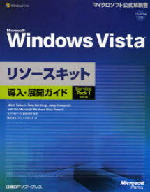 【送料無料】Microsoft　Windows　Vistaリソースキット導入・展開ガイド／Mitch　Tulloch／著　Tony　Northrup／著　Jerry　Honeycutt／著　the　Microso