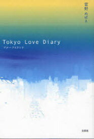 【3980円以上送料無料】Tokyo　Love　Diary／萱野　めばえ　著