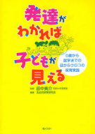 【3980円以上送料無料】発達がわかれば子どもが見える　0歳から就学までの目からウロコの保育実践／田中…