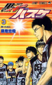 【3980円以上送料無料】黒子のバスケ　　　3／藤巻　忠俊　著