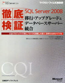 【送料無料】徹底検証Microsoft　SQL　Server　2008移行・アップグレード＆データベースサーバー統合　CQIプロジェクトで得たノウハウを満載した導入・活用のためのバイブル／マイクロソフト株式会社／