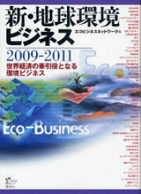 【送料無料】新・地球環境ビジネス　2009－2011／エコビジネスネットワーク／編
