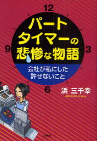 【3980円以上送料無料】パートタイマーの悲惨な物語　会社が私にし／浜　三千幸　著