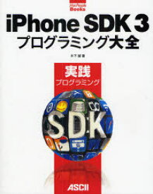【3980円以上送料無料】iPhone　SDK3プログラミング大全　実践プログラミング／木下誠／著