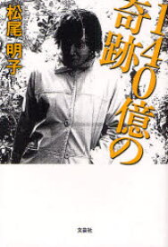 【3980円以上送料無料】140億の奇跡／松尾明子／著