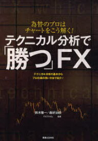 【3980円以上送料無料】テクニカル分析で「勝つ」FX　為替のプロはチャートをこう解く！　テクニカル分析の基本からプロ仕様の使い方まで紹介！／鈴木隆一／監修　森好治郎／監修　FXプライム／監修