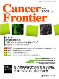 【3980円以上送料無料】Cancer　Frontier　　11／