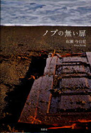 【3980円以上送料無料】ノブの無い扉／有瀬　今日児　著