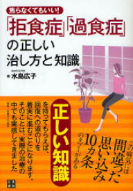 【3980円以上送料無料】焦らなくてもいい！拒食症・過食症の正しい治し方と知識／水島広子／著