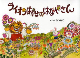 【3980円以上送料無料】ライオンはかせのはなやさん／かつらこ／え・ぶん