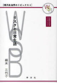 【3980円以上送料無料】リスクと日常生活／柄本三代子／〔著〕