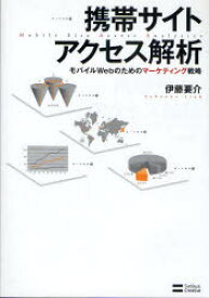 【3980円以上送料無料】携帯サイトアクセス解析　モバイルWebのためのマーケティング戦略／伊藤要介／著