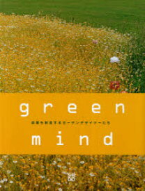 【送料無料】green　mind　楽園を創造するガーデンデザイナーたち／