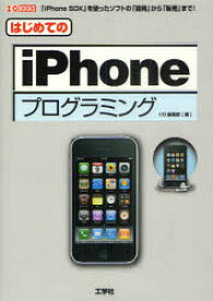 【3980円以上送料無料】はじめてのiPhoneプログラミング　「iPhone　SDK」を使ったソフトの「開発」から「販売」まで！／I　O編集部／編