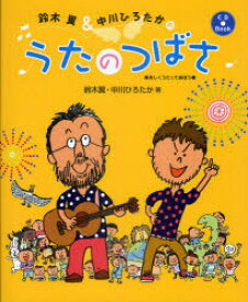 【3980円以上送料無料】鈴木翼＆中川ひろたかのうたのつばさ　楽しくうたって遊ぼう／鈴木翼／著　中川ひろたか／著