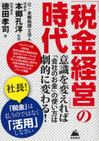 【3980円以上送料無料】「税金経営」の時代　意識を変えれば「会社のお金」の使い方は劇的に変わる！／本郷孔洋／監修　徳田孝司／著