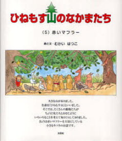 【3980円以上送料無料】ひねもす山のなかまたち　5／むかいはつこ／絵・文