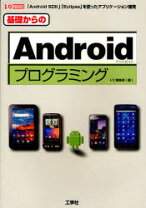 楽天市場】基礎から学ぶ Android SDKの通販
