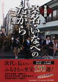 【送料無料】写真探訪　桑名・いなべのたから／西羽　晃　監修